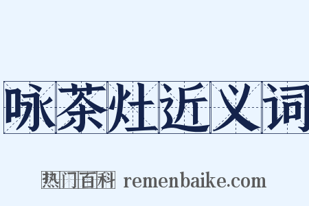 咏茶灶近义词是什么意思的图片